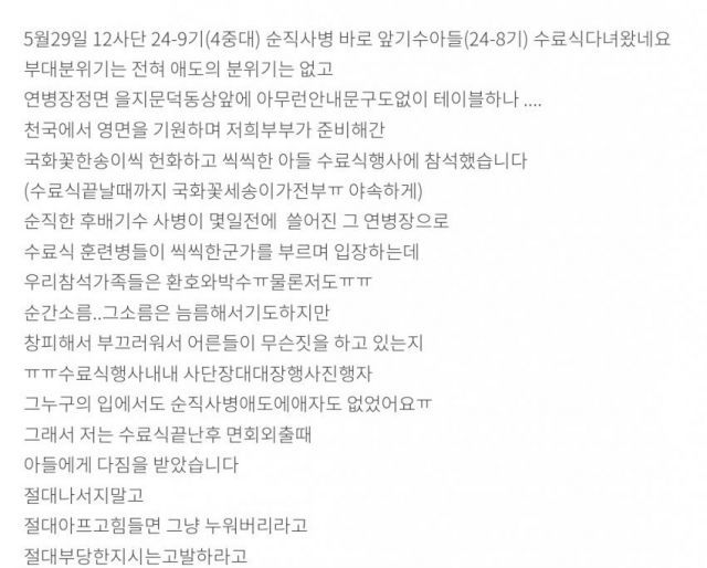 커뮤니티에 올라온 해당 신교대 앞 기수 훈련병을 자녀로 뒀다는 A씨의 글 [이미지출처=온라인 커뮤니티 갈무리]