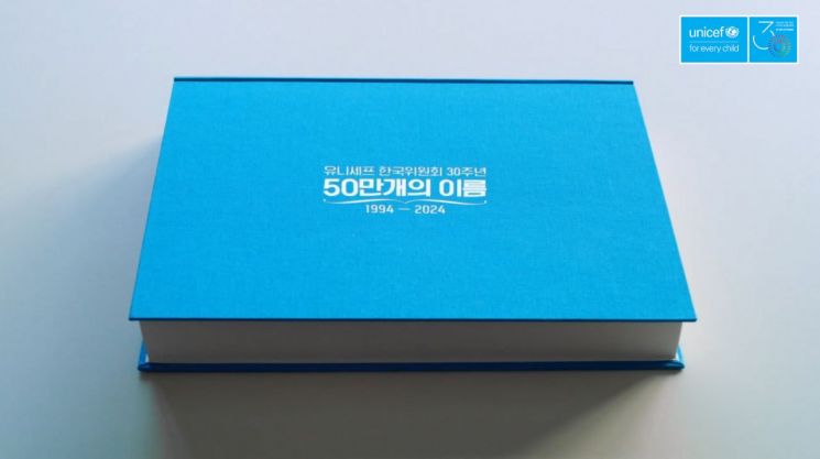“나눔으로 이룬 30년, 더 나은 세상을 향해” 유니세프 한국위원회 설립 30주년 기념 브랜드 캠페인 전개.