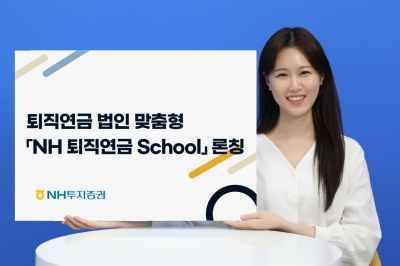 NH투자증권, 'NH 퇴직연금 스쿨' 론칭…퇴직연금 법인 실무자 대상