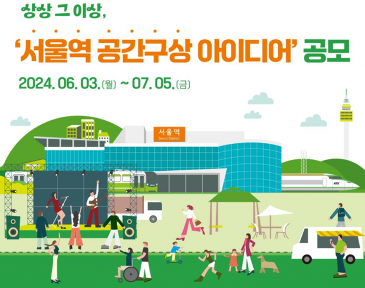 서울역·광장 공간 대개조…공간 구상 국민 아이디어 공모