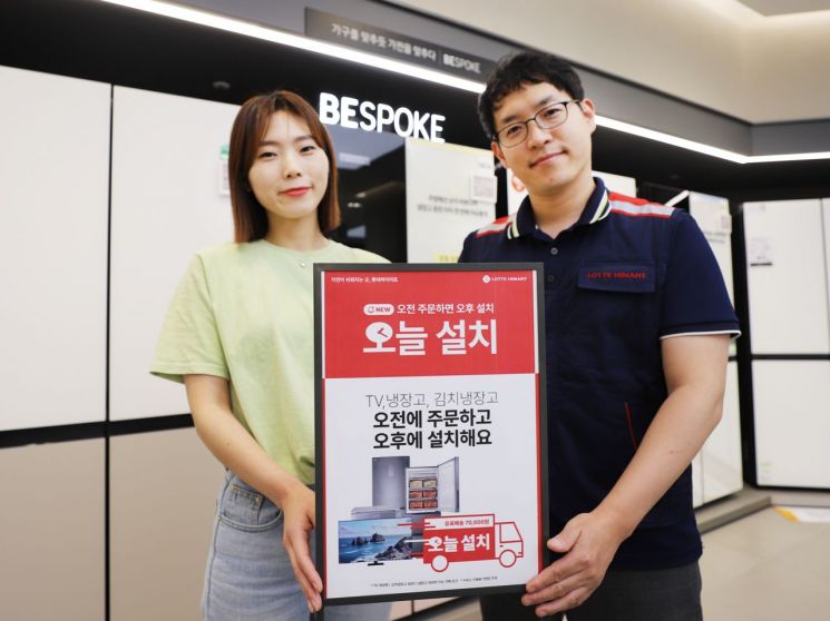 롯데하이마트, 1시 전에 주문하면 '당일 설치' 유료 서비스