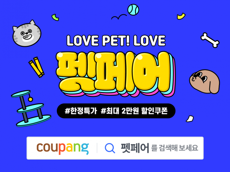 최대 70% 할인…쿠팡 "댕댕이 용품, 지금이 기회"