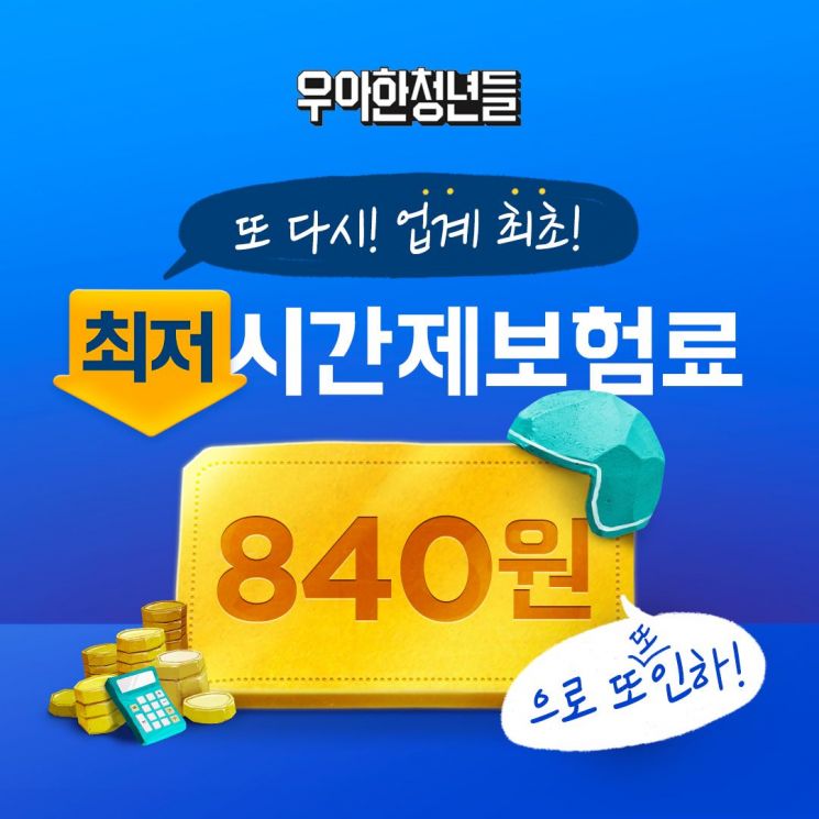 우아한청년들, 라이더 시간당 보험료 840원으로 인하