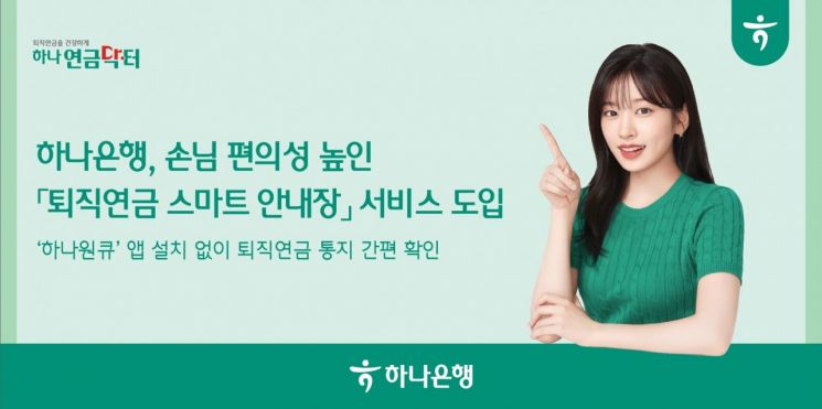 하나은행, '퇴직연금 스마트 안내장' 서비스 시행