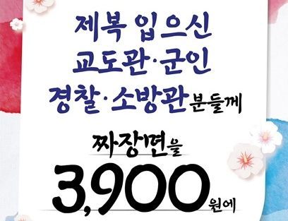 홍콩반점, 6월 군·경·소방·교도관에 짜장면 3900원