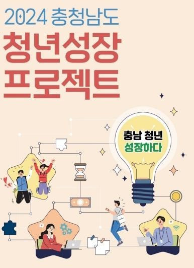 충남도, 청년성장 프로젝트 추진...미취업 청년과 직장 새내기 지원