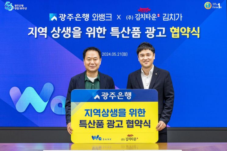 광주은행, 지역 상생발전 일환 김치타운과 업무협약