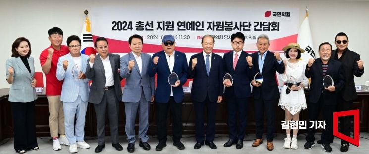 [포토] 국민의힘, 2024 총선 지원 연예인 봉사단 간담회