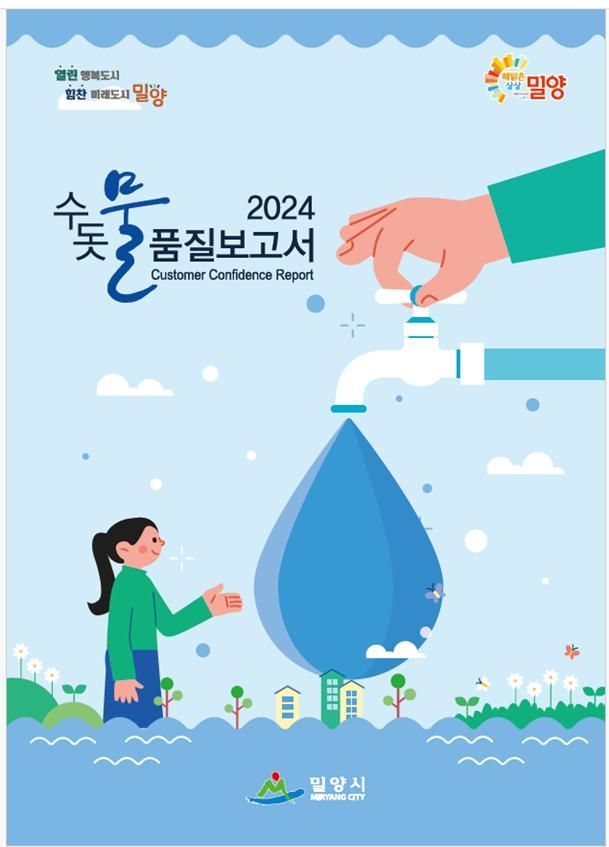 밀양시, ‘2024년도 밀양시 수돗물 품질보고서’ 발간