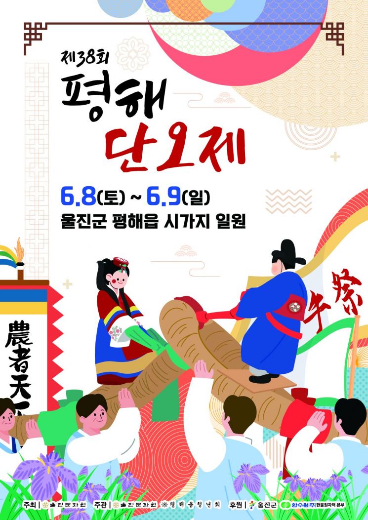 전국 단위 축제로 개최되는 울진 제38회 평해 단오제.