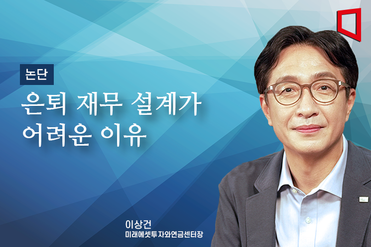 [논단]은퇴 재무 설계가 어려운 이유