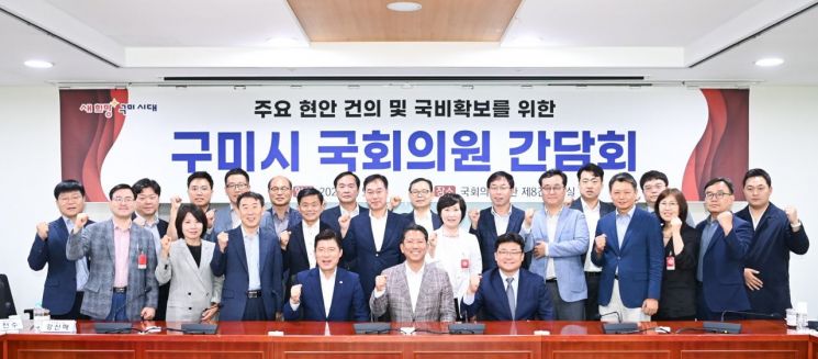 구미시, 제22대 국회의원과 첫 간담회… 국비 확보 총력