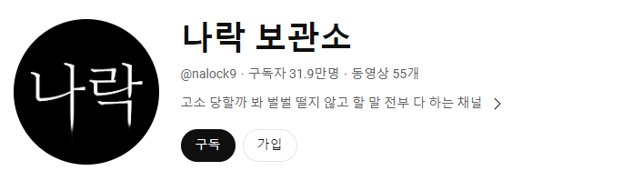 [이미지출처='나락 보관소' 유튜브 채널]