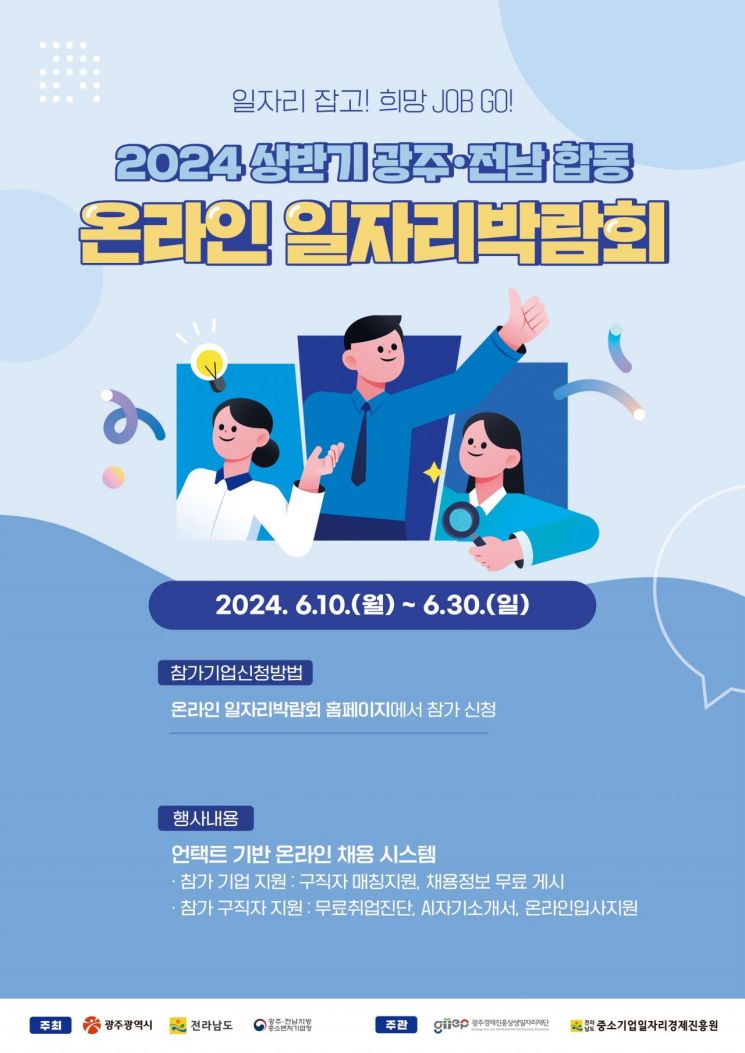 전남도·광주시 '합동 온라인 일자리 박람회' 개최