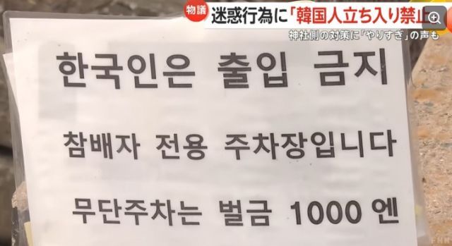 폐해가 늘어나자 사찰은 안내판에 '한국인은 출입 금지'라고 써서 공지했다. 그러나 특정 집단을 지목했다는 점에서 논란이 일고 있다고 FNN은 전했다. [사진출처=FNN 유튜브 채널]