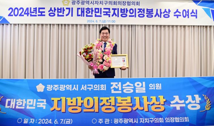 전승일 광주 서구의원, 자치구의장협의회 의정봉사상 수상