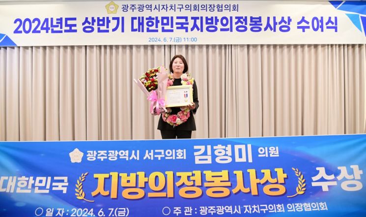 김형미 광주 서구의원 ‘대한민국지방의정봉사상’ 수상
