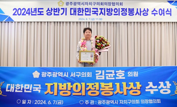김균호 광주 서구의원, 지방의정봉사상 수상