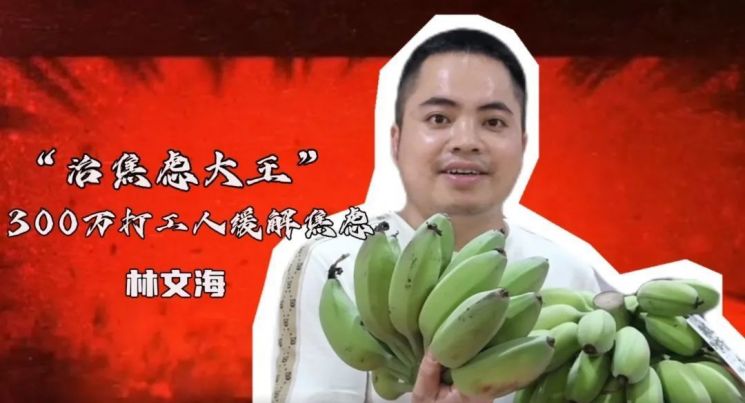 청년층의 사회적 불안에 착안해 녹색 바나나 사업을 시작한 1990년대생 린원하이씨. (사진 출처= 바이두)