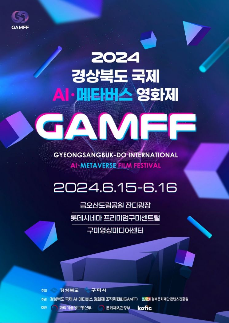 2024 경상북도 국제 AI 메타버스 영화제 포스터.