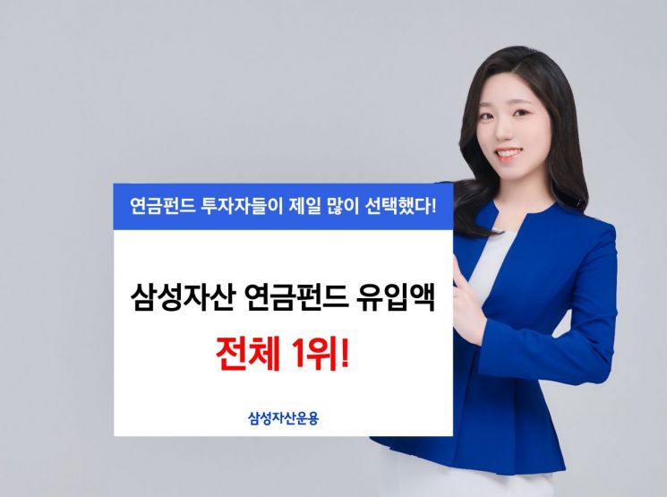 삼성자산, 연금펀드 투자자의 '원픽'