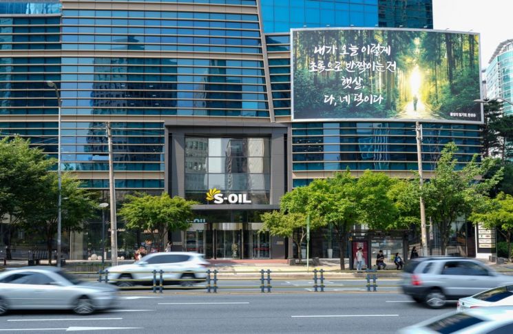 에쓰오일, 초록빛 계절 맞아 서울 마포 사옥 글판 새 단장