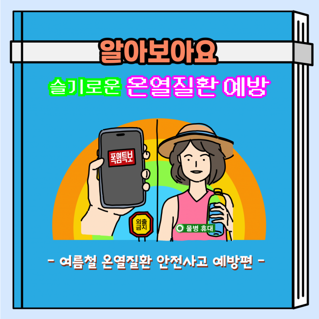 여름철 온열질환 안전사고 예방 카드뉴스.[사진제공=제주소방안전본부]