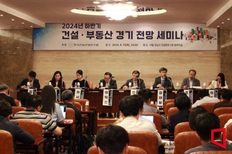11일 건설산업연구원은 서울 강남구 건설회관에서 ‘2024년 하반기 건설·부동산 경기전망 세미나’를 개최했다.