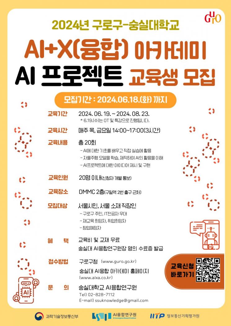 구로구, AI+X(융합) 아카데미 교육생 모집