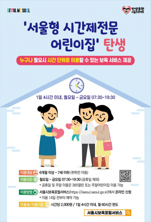 '아이 잠깐 맡길 곳 없나'…서울시, 시간제전문 어린이집 운영