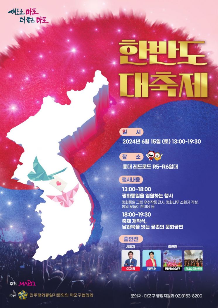 "Our Wish Is Unification"... United as One at Mapo-gu Korean Peninsula Grand Festival