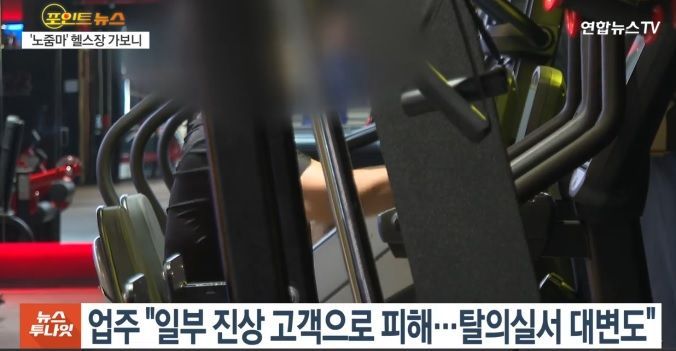 헬스장 주인 A씨는 어쩔 수 없는 선택이었다며 하소연했다. [이미지출처=연합뉴스TV 캡처]