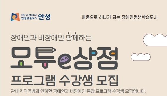 안성시, 장애인·비장애인 '통합 평생학습' 수강생 모집