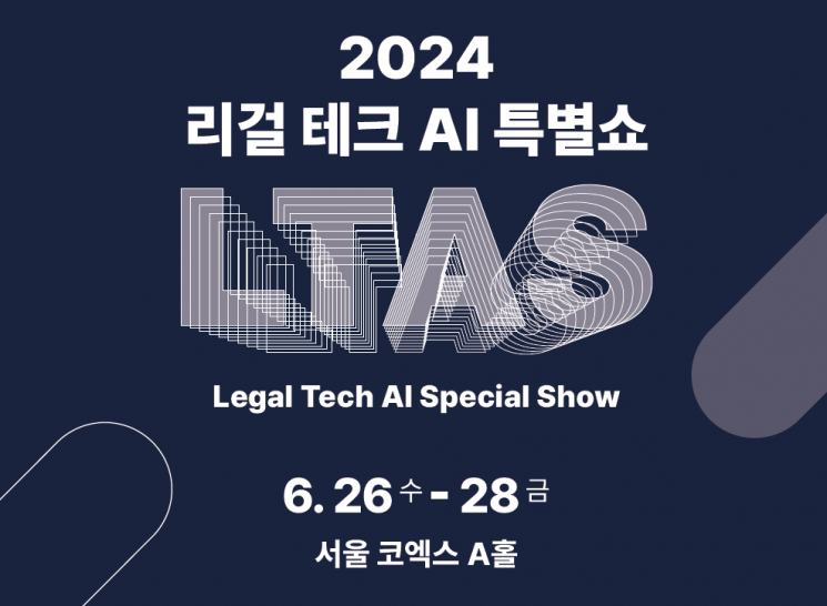 [2024 LTAS]법률신문, 26~28일 코엑스서 '2024 리걸테크 AI 특별쇼' 개최