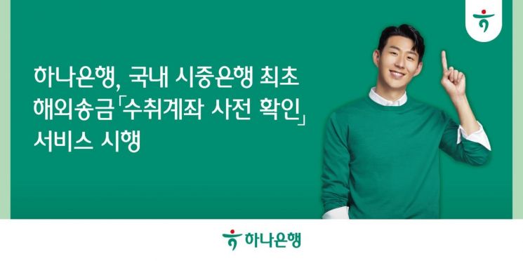 하나은행, 해외송금 수취계좌 사전 확인 서비스 시행