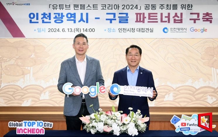 유정복 인천시장과 김경훈 구글코리아 사장(왼쪽)이 13일 인천시청에서 열린 '유튜브 팬페스트 코리아 2024 공동주최 파트너십 체결식'에서 기념촬영을 하고 있다. [사진 제공=인천시]