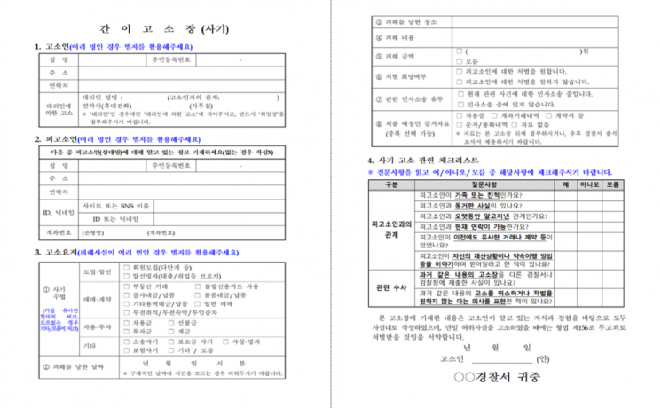 경찰, 간이 고소장 양식 도입…“법률 지식 없어도 쉽게”