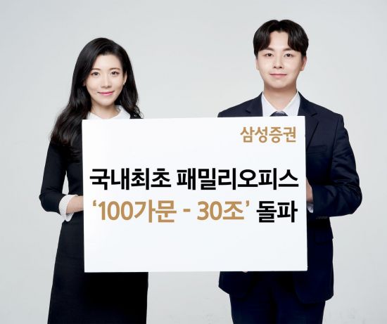 삼성증권 "패밀리오피스 '100가문·30조' 돌파"