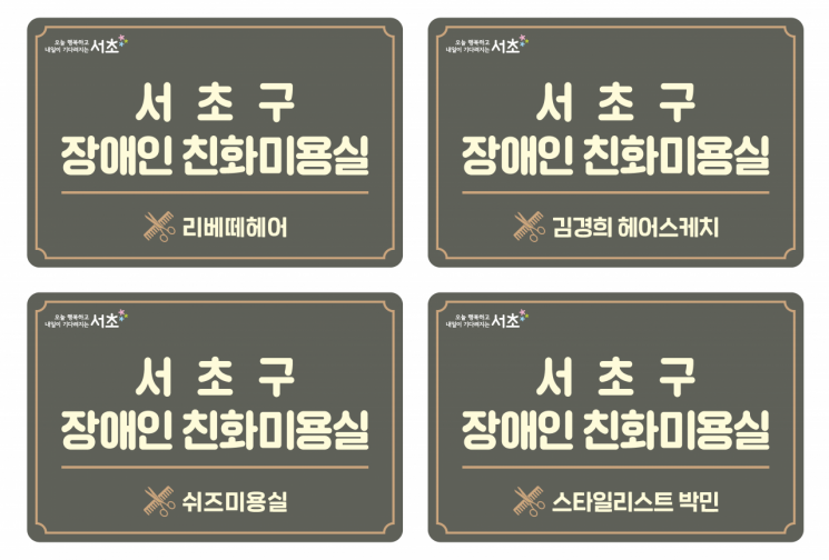 2개월 웨이팅 한다는 '장애인 미용실'…서초구 4곳 더 늘려