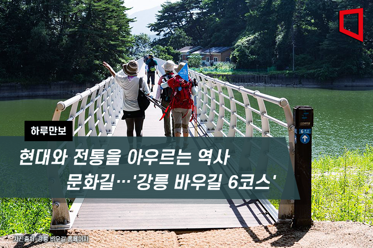 [하루만보]현대와 전통을 아우르는 역사문화길…'강릉 바우길 6코스' 