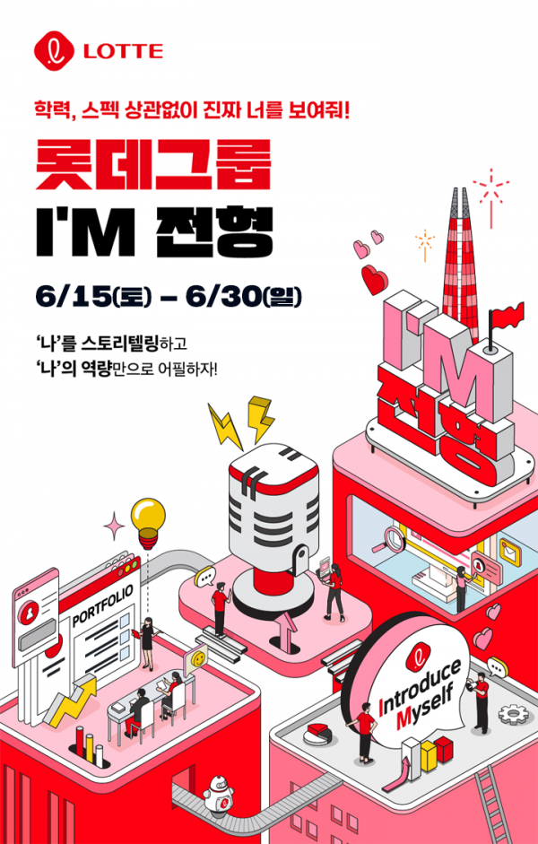 "학력·스펙·국적 안본다"…롯데, '아이엠' 채용 전형 도입