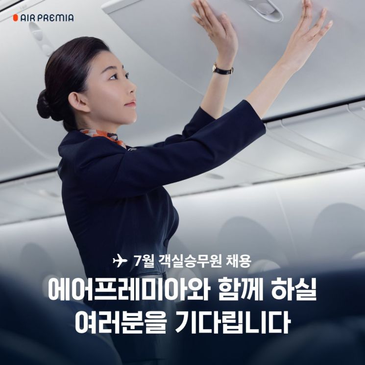 에어프레미아 객실승무원 100명 채용