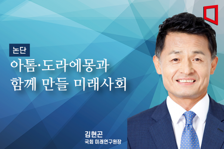 [논단]아톰·도라에몽과 함께 만들 미래 경제사회 패러다임