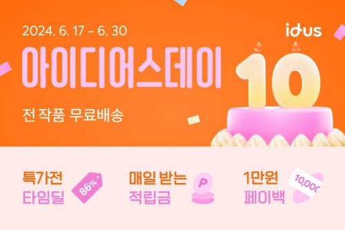 아이디어스, 10주년 맞아 전면 무료배송·멤버십 등 신규 정책 발표