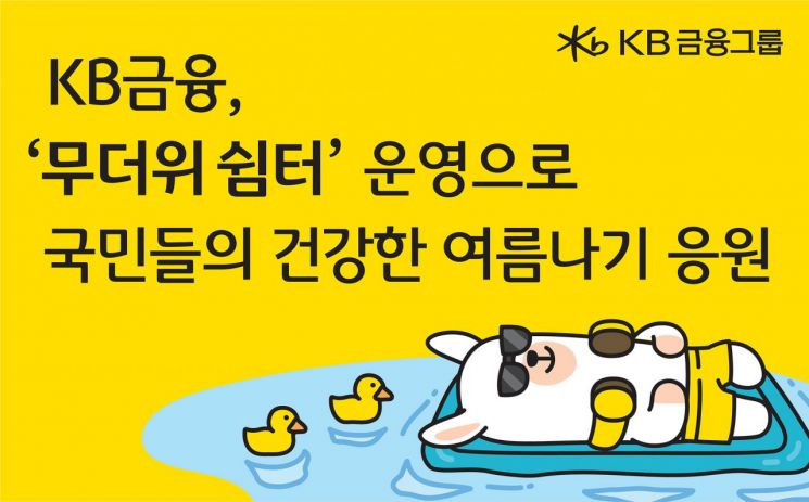 KB금융, 전국 846개 영업점·고객센터 '무더위 쉼터' 운영