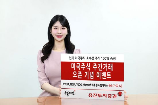 유진투자증권, 美주식 주간거래 오픈 기념 이벤트 