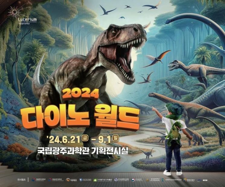 국립광주과학관, 공룡특별전 '다이노 월드' 개최