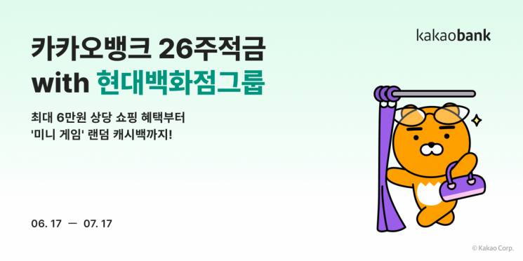 카카오뱅크, '26주적금 with 현대백화점그룹' 출시