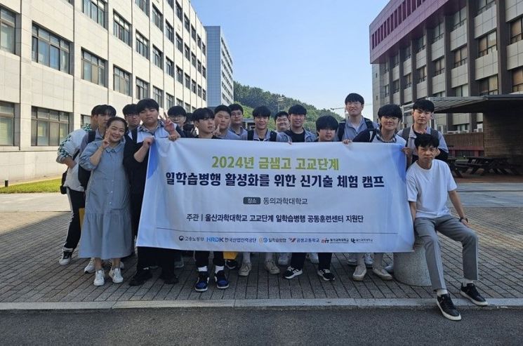 동의과학대, ‘금샘고 신기술 체험 캠프’ 개최