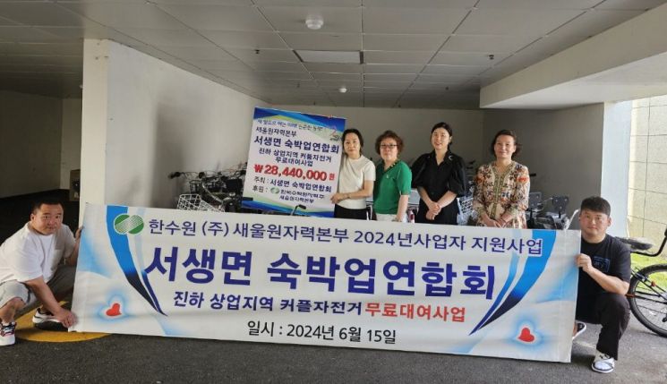 한수원 새울원자력본부, 울주군 진하 상업지역 커플 자전거 무상 대여 개시